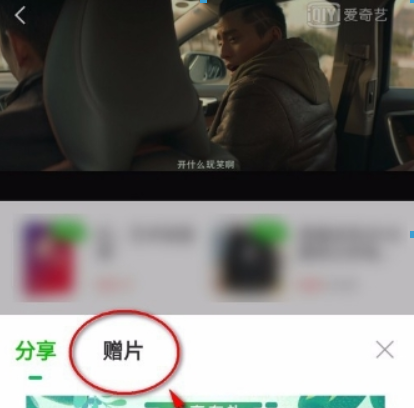 愛奇藝會員如何贈送影片給好友？ 贈送影片給好友詳細方法攻略介紹！