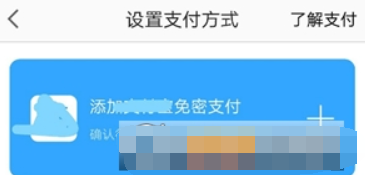 高德地圖如何開通免密支付？ 高德地圖免密支付開通攻略介紹！