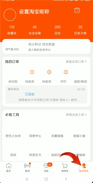 手機淘寶中查詢運單號具體操作方法