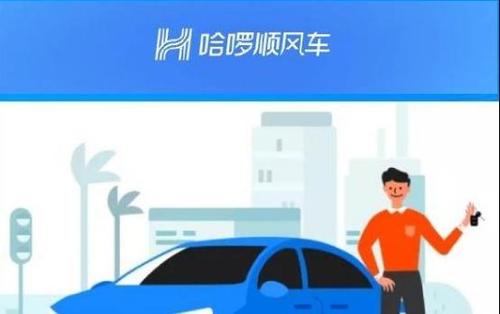 哈羅順風車中注冊車主具體要求介紹