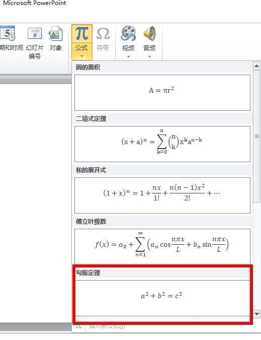 ppt中插入勾股定理公式具體操作方法