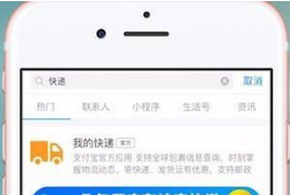 支付寶怎么查詢韻達快遞單號 韻達快遞單號查詢教學