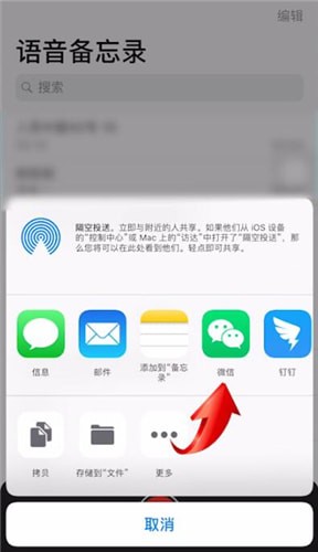 蘋果手機中將語音備忘錄發送到微信具體操作方法