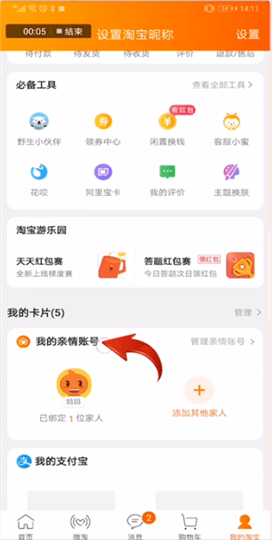 手機淘寶中進入親情家園具體操作方法