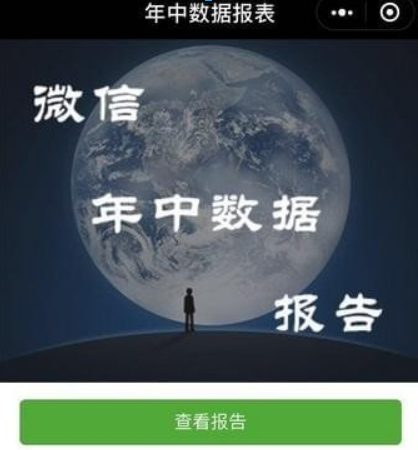 微信年中數據報告如何查看？ 微信年中數據報告在哪里查看？