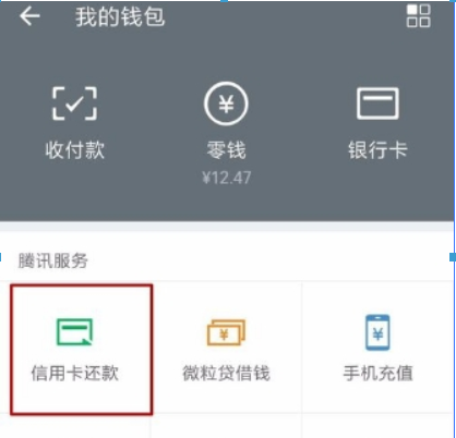 手機微信如何還信用卡？ 手機微信還信用卡方法攻略介紹！