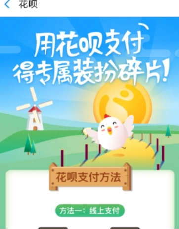 螞蟻莊園花唄套裝如何獲得？ 螞蟻莊園花唄套裝作用有哪些？