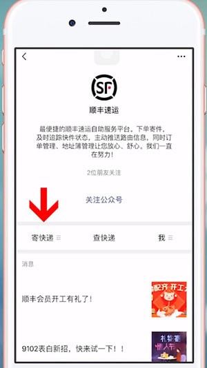 微信中順豐寄快遞具體操作方法
