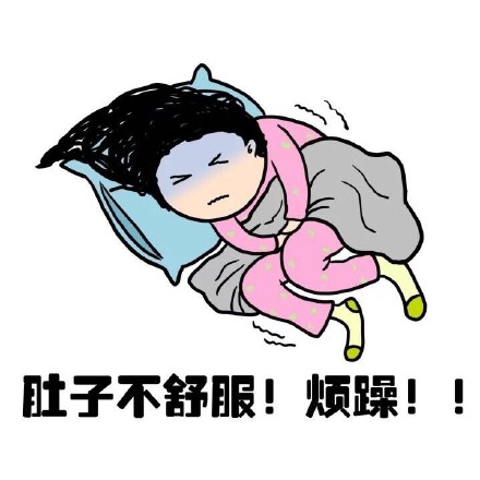 抖音女生來大姨媽痛表情包什么樣？抖音女生來大姨媽痛表情包介紹！