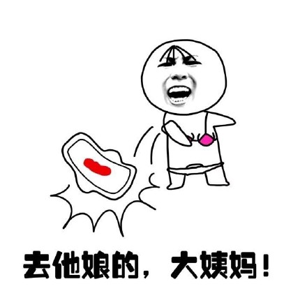抖音女生來大姨媽痛表情包什么樣？抖音女生來大姨媽痛表情包介紹！