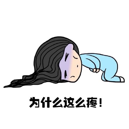 抖音女生來大姨媽痛表情包什么樣？抖音女生來大姨媽痛表情包介紹！