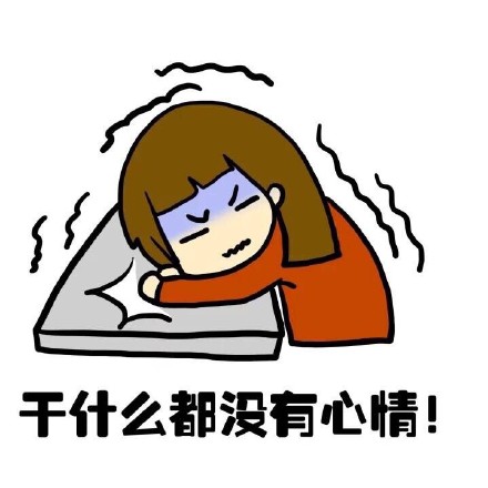 抖音女生來大姨媽痛表情包什么樣？抖音女生來大姨媽痛表情包介紹！