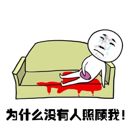 抖音女生來大姨媽痛表情包什么樣？抖音女生來大姨媽痛表情包介紹！