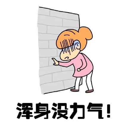 抖音女生來大姨媽痛表情包什么樣？抖音女生來大姨媽痛表情包介紹！
