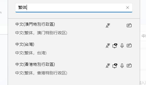 win11繁體字設置教程
