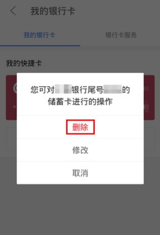 京東金融APP解綁銀行卡操作過程