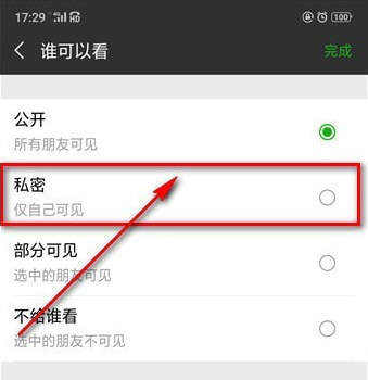 微信中將朋友圈設為私密具體操作步驟