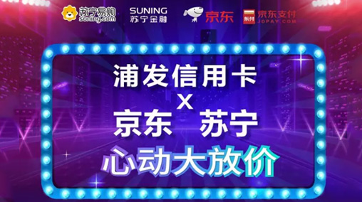 浦發銀行信用卡有什么活動？信用卡攜手京東蘇寧大放價活動介紹！