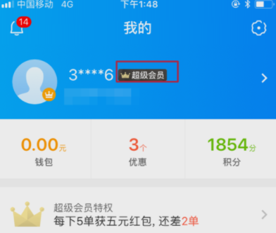 餓了么APP續費超級會員操作過程