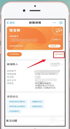 支付寶APP中螞蟻保險退保具體操作步驟