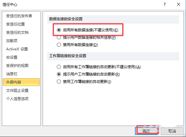 excel 2010表格啟用所有外部鏈接詳細操作步驟