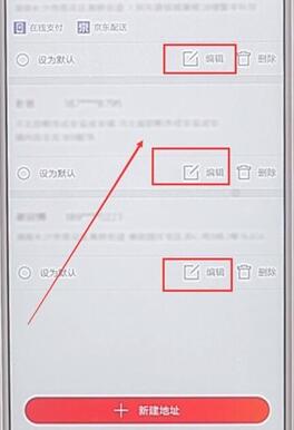 京東APP更改地址簡單操作