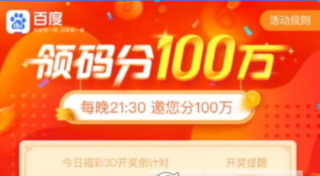 百度領碼分一百萬玩法是什么？ 百度領碼分一百萬玩法攻略介紹！