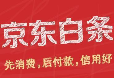 京東白條功能如何使用？京東白條功能使用注意事項介紹！