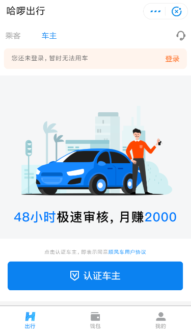 哈羅順風車注冊車主的具體操作方法