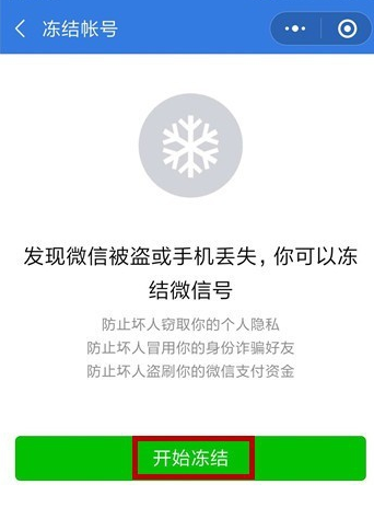 手機微信緊急凍結賬號具體方法介紹