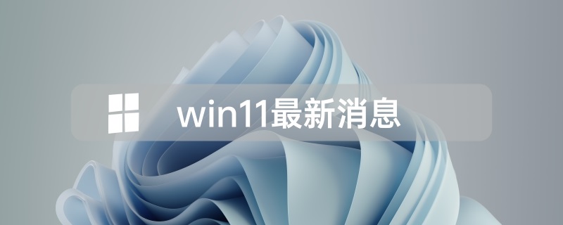 微軟Windows11最新消息資訊大全