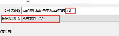 win10電腦記事本改格式教程