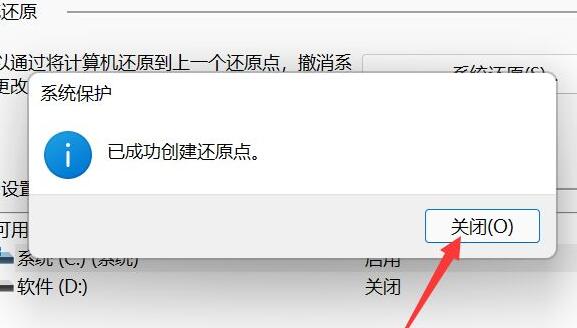 win11創建系統還原點教程