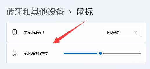 win11鼠標靈敏度調節教程