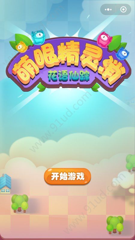 微信消消樂小游戲有哪些？微信消消樂小游戲推薦合輯！