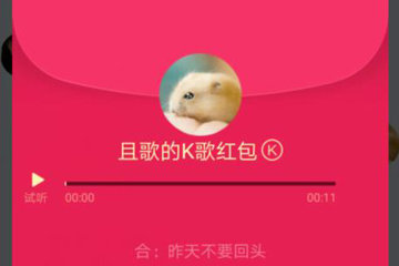 QQ K歌紅包如何領取 QQ K歌紅包領取方法
