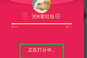 QQ K歌紅包如何領取 QQ K歌紅包領取方法
