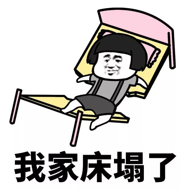 抖音我家床塌了停水了停電了表情包是什么？抖音我家床塌了表情包介紹！