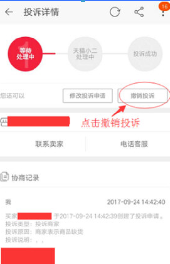 手機淘寶如何撤銷投訴？手機淘寶撤銷投訴方法攻略介紹！
