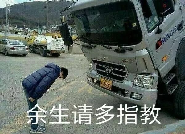 抖音車輛余生請多指教表情包是什么？抖音車輛余生請多指教表情包介紹！