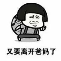 抖音又要回學校了表情包是什么？抖音又要回學校了表情包介紹！