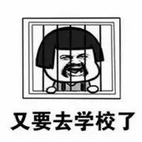 抖音又要回學校了表情包是什么？抖音又要回學校了表情包介紹！