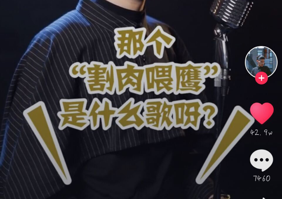 抖音割肉喂鷹是什么歌？抖音割肉喂鷹歌曲介紹！