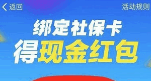 支付寶綁定社保卡紅包如何領 支付寶綁定社?？I紅包介紹