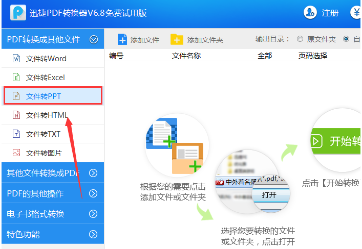 迅捷PDF轉換器把PDF文件轉成PPT幻燈片的操作過程