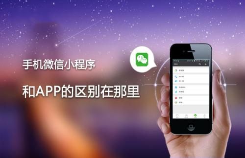 微信小程序小程序與APP的區別？微信小程序小程序與APP介紹！