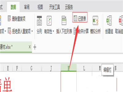 WPS中使用記錄單具體操作方法