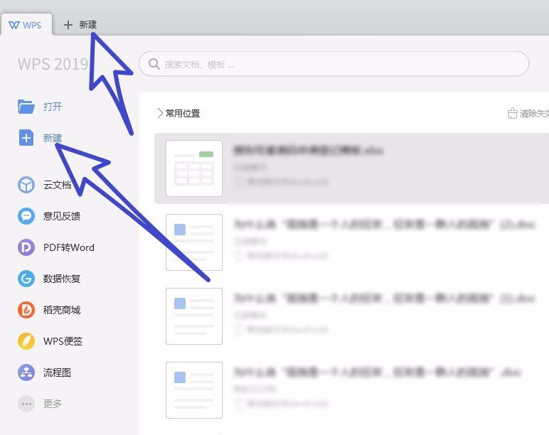 wps2019新建文件詳細操作流程