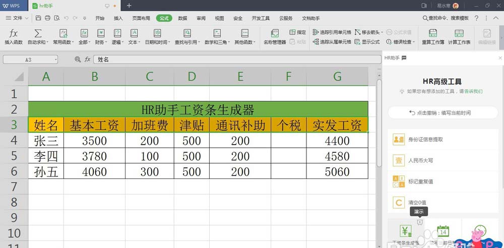 WPS中表格數據使用HR助手自動生成工資條具體操作流程