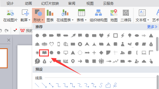 WPS文件中插入書本圖標符號具體操作流程